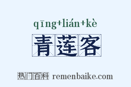 青莲客是什么意思的图片